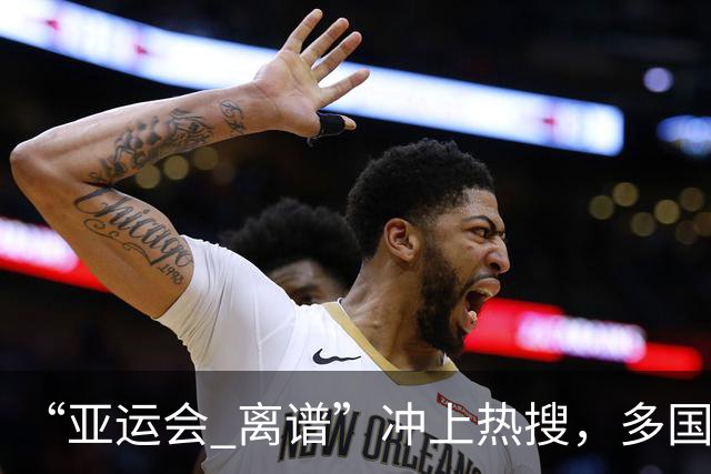 “亚运会 离谱”冲上热搜，多国代表队落地被困机场数小时，不同队伍住宿条件差别很大，国乒住邮轮往返赛场需3小时，中国男篮入住集装箱房
