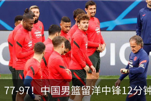 77-97！中国男篮留洋中锋12分钟0分，亚运顶替杨瀚森，率队惨败日本